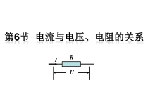 《电流与电压、电阻的关系》PPT课件 (2)-八年级上册科学浙教版