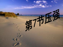 《大气的压强》PPT课件 (3)-八年级上册科学浙教版