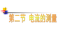 《电流的测量》PPT课件 (11)-八年级上册科学浙教版
