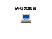 《滑动变阻器》PPT课件1-八年级上册科学浙教版