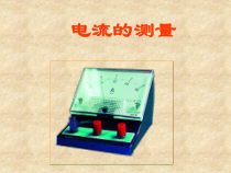 《电流的测量》PPT课件 (10)-八年级上册科学浙教版