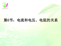 《电流与电压、电阻的关系》PPT课件 (3)-八年级上册科学浙教版