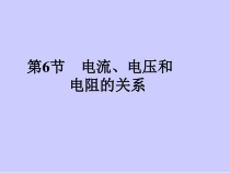 《电流与电压、电阻的关系》PPT课件 (4)-八年级上册科学浙教版