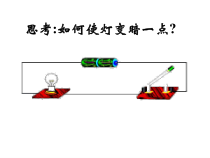 《变阻器》PPT课件 (2)-八年级上册科学浙教版
