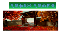 《气候和影响气候的因素》PPT课件(5)-八年级上册科学浙教版