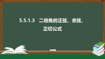 5.5.1.3 二倍角的正弦、余弦、正切公式（课件）-2021-2022学年高一数学同步精品课件（新人教A版2019必修第一册）