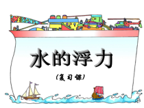 《水的浮力》复习PPT课件 (2)-八年级上册科学浙教版
