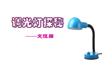 《变阻器》PPT课件 (5)-八年级上册科学浙教版