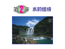 《水的组成》PPT课件 (2)-八年级上册科学浙教版