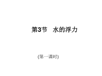 《水的浮力》PPT课件 (6)-八年级上册科学浙教版