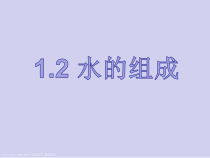 《水的组成》PPT课件 (4)-八年级上册科学浙教版