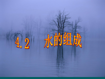 《水的组成》PPT课件 (5)-八年级上册科学浙教版
