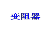 《变阻器》PPT课件 (4)-八年级上册科学浙教版