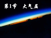 《大气层》PPT课件 (13)-八年级上册科学浙教版