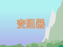 《变阻器》PPT课件3-八年级上册科学浙教版
