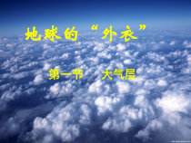 《大气层》PPT课件 (2)-八年级上册科学浙教版