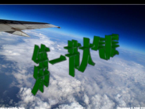 《大气层》PPT课件 (4)-八年级上册科学浙教版