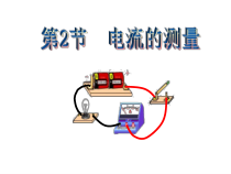 《电流的测量》PPT课件 (6)-八年级上册科学浙教版