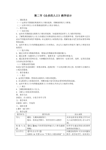 《第二节 众多的人口》教学设计1-星球版地理八年级上册