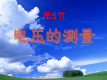 《电压的测量》PPT课件(8)-八年级上册科学浙教版