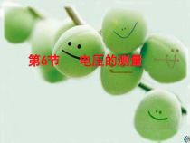 《电压的测量》PPT课件 (3)-八年级上册科学浙教版