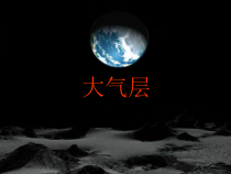 《大气层》PPT课件 (6)-八年级上册科学浙教版