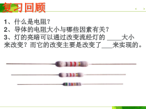 《变阻器》PPT课件 (1)-八年级上册科学浙教版
