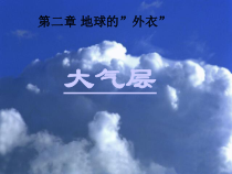 《大气层》PPT课件 (12)-八年级上册科学浙教版