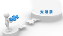 《变阻器》PPT课件2-八年级上册科学浙教版