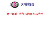 《大气的压强》PPT课件 (8)-八年级上册科学浙教版