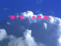 《大气层》PPT课件 (11)-八年级上册科学浙教版