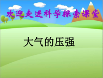 《大气的压强》PPT课件 (9)-八年级上册科学浙教版