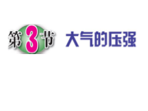 《大气的压强》PPT课件 (11)-八年级上册科学浙教版