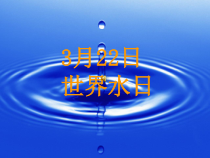 《地球上的水》PPT课件1-八年级上册科学浙教版