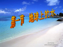 《地球上的水》PPT课件4-八年级上册科学浙教版