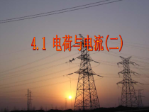 《电荷与电流》PPT课件 (3)-八年级上册科学浙教版-八年级上册科学浙教版