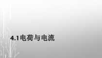 《电荷与电流》PPT课件 (2)-八年级上册科学浙教版