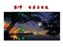《电荷与电流》PPT课件 (4)-八年级上册科学浙教版-八年级上册科学浙教版