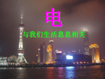 《电荷与电流》PPT课件 (7)-八年级上册科学浙教版-八年级上册科学浙教版