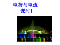 《电荷与电流》PPT课件 (6)-八年级上册科学浙教版-八年级上册科学浙教版