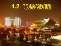 《电流的测量》PPT课件 (3)-八年级上册科学浙教版