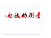 《电流的测量》PPT课件 (2)-八年级上册科学浙教版