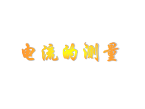 《电流的测量》PPT课件 (1)-八年级上册科学浙教版