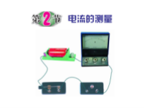 《电流的测量》PPT课件 (5)-八年级上册科学浙教版