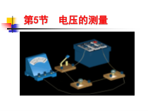 《电压的测量》PPT课件(6)-八年级上册科学浙教版