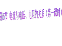 《电流与电压、电阻的关系》PPT课件 (9)-八年级上册科学浙教版