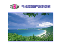 《气候和影响气候的因素》（第一课时）PPT课件-八年级上册科学浙教版