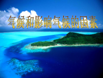 《气候和影响气候的因素》PPT课件 (4)-八年级上册科学浙教版