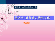 《第四节 繁荣地方特色文化》PPT课件3-星球版地理八年级上册