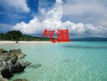 《气温》PPT课件2-八年级上册科学浙教版